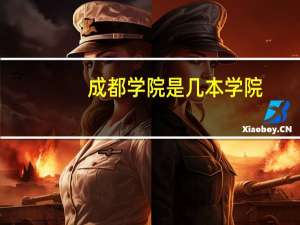 成都学院是几本学院