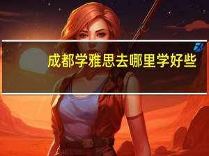 成都学雅思去哪里学好些