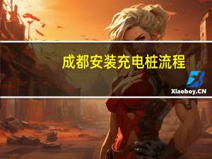 成都安装充电桩流程