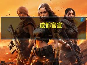 成都官宣：认房不认贷
