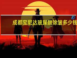 成都宝尼达玻尿酸除皱多少钱 玻尿酸的品牌