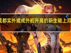 成都实外或成外初升高的新生能上双语班么