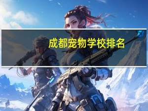 成都宠物学校排名