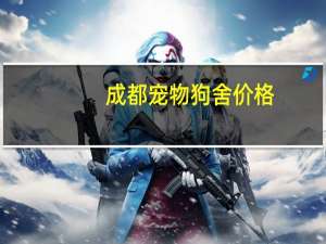 成都宠物狗舍价格