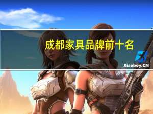 成都家具品牌前十名