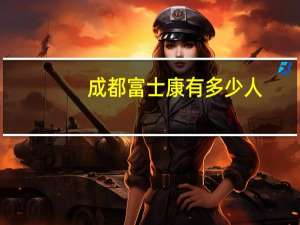 成都富士康有多少人