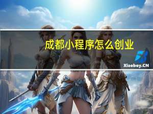 成都小程序怎么创业