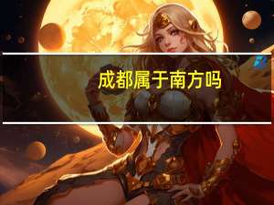 成都属于南方吗