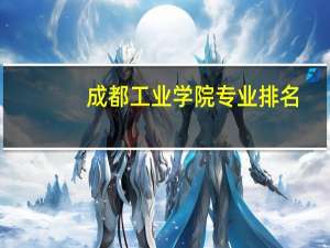 成都工业学院专业排名