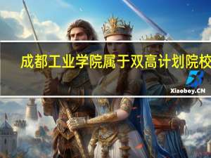成都工业学院属于双高计划院校吗