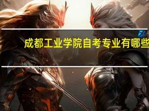 成都工业学院自考专业有哪些