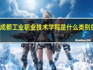 成都工业职业技术学院是什么类别的学校