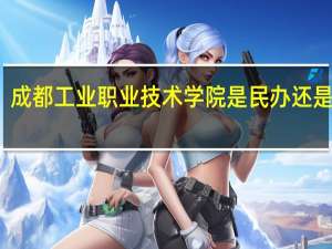 成都工业职业技术学院是民办还是公办