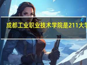 成都工业职业技术学院是211大学吗