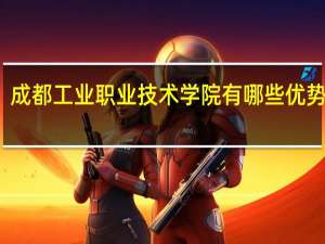 成都工业职业技术学院有哪些优势专业