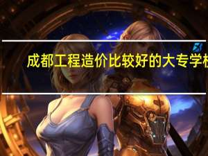 成都工程造价比较好的大专学校