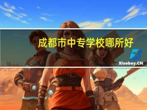 成都市中专学校哪所好