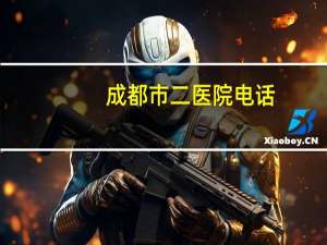 成都市二医院电话(成都二医院打瘦脸针的价格是多少)
