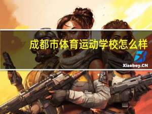 成都市体育运动学校怎么样