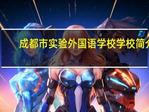 成都市实验外国语学校学校简介