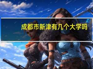 成都市新津有几个大学吗