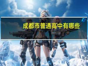 成都市普通高中有哪些