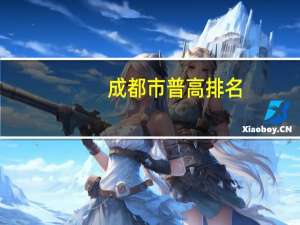 成都市普高排名