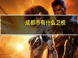 成都市有什么卫校