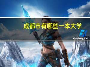 成都市有哪些一本大学