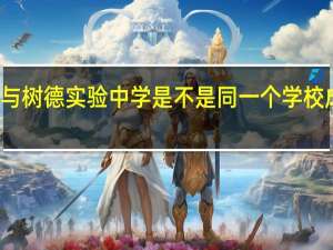 成都市树德中学与树德实验中学是不是同一个学校 成都树德中学光华校区