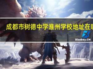 成都市树德中学淮州学校地址在哪里