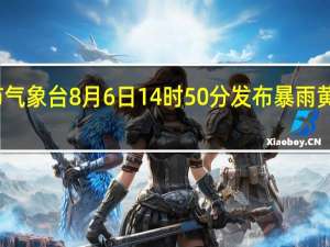 成都市气象台8月6日14时50分发布暴雨黄色预警信号