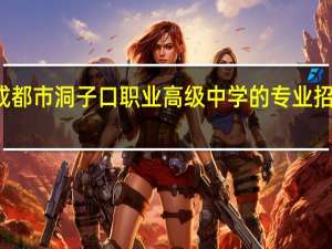 成都市洞子口职业高级中学的专业招生计划