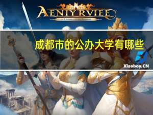 成都市的公办大学有哪些