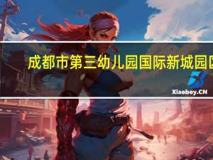 成都市第三幼儿园国际新城园区（成都市第三幼儿园）