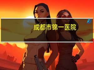 成都市锦一医院？成都锦一医院是几级医院