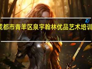 成都市青羊区泉宇翰林优品艺术培训怎么样