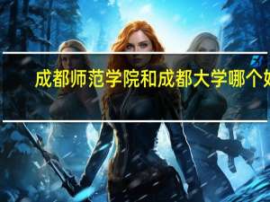 成都师范学院和成都大学哪个好