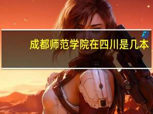 成都师范学院在四川是几本