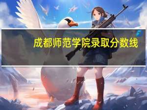 成都师范学院录取分数线