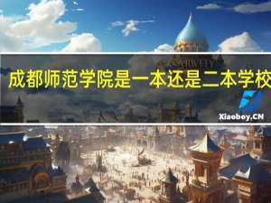 成都师范学院是一本还是二本 学校简介