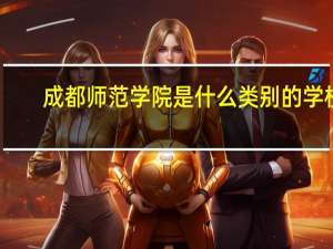 成都师范学院是什么类别的学校
