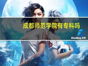 成都师范学院有专科吗