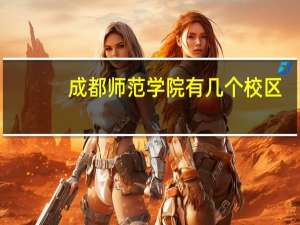 成都师范学院有几个校区
