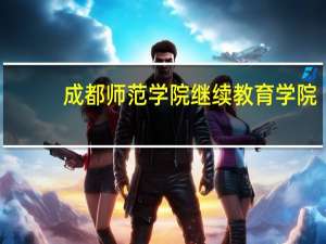 成都师范学院继续教育学院