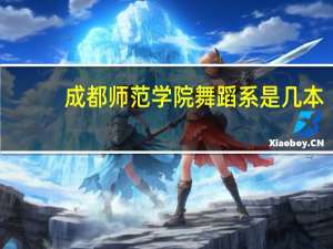 成都师范学院舞蹈系是几本