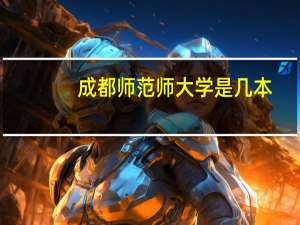 成都师范师大学是几本