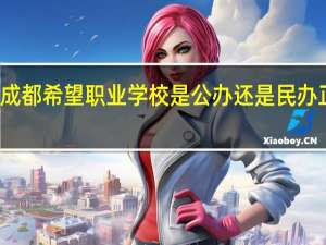 成都希望职业学校是公办还是民办 正规吗