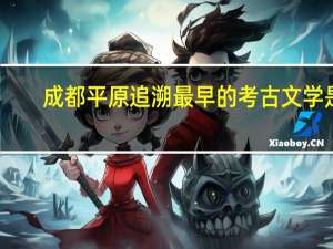 成都平原追溯最早的考古文学是