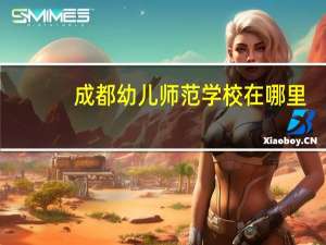 成都幼儿师范学校在哪里